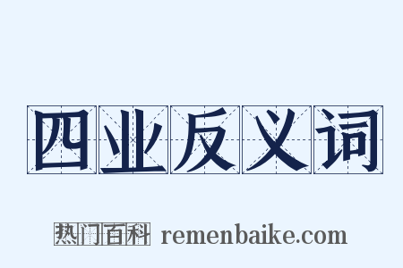 四业反义词是什么意思的图片